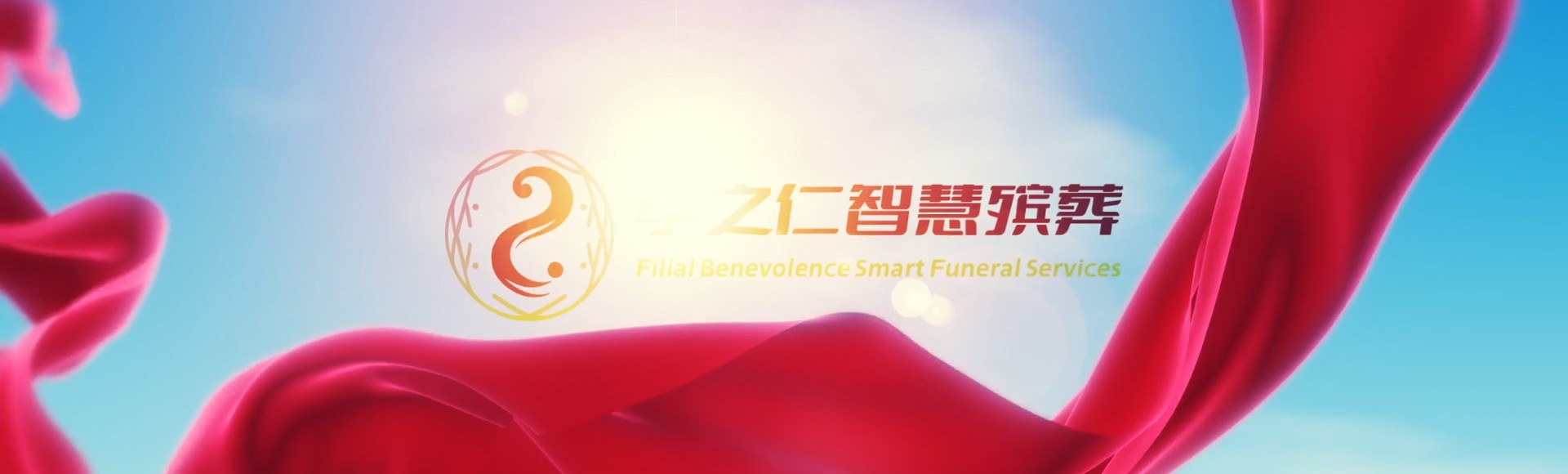 上海虹口孝之仁智慧殡葬陵墓园服务系统平台